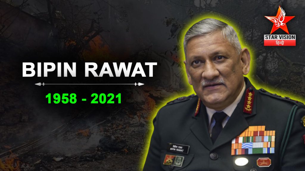 VIDEO: ‘हेलिकॉप्टर क्रैश में CDS बिपिन रावत की मौत, कुल 13 लोगों की गई जान’, वायु सेना ने की पुष्टि